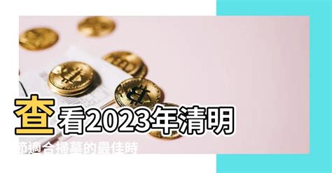 2023年掃墓吉日|2023年清明節掃墓「吉日、吉時」曝光！專家1句話揭「最佳時間。